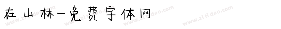 在山林字体转换