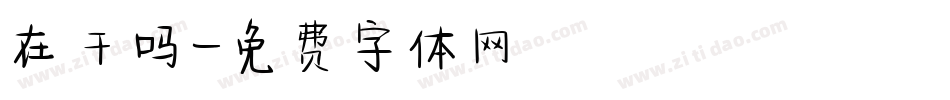 在干吗字体转换
