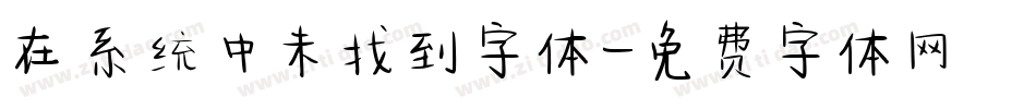 在系统中未找到字体字体转换