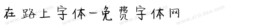 在路上字体字体转换