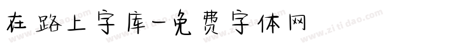 在路上字库字体转换