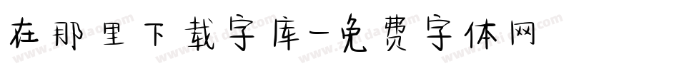 在那里下载字库字体转换