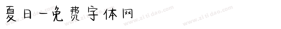 夏日字体转换