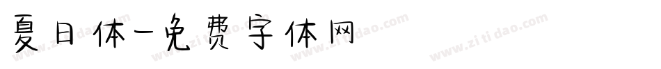 夏日体字体转换