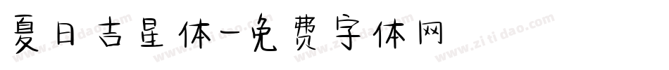 夏日吉星体字体转换