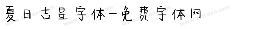 夏日吉星字体字体转换