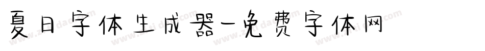 夏日字体生成器字体转换