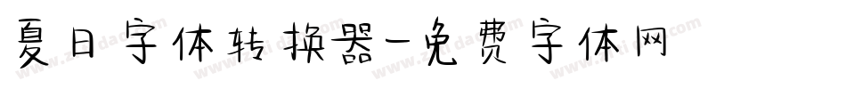 夏日字体转换器字体转换