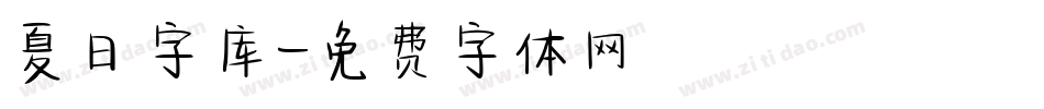 夏日字库字体转换
