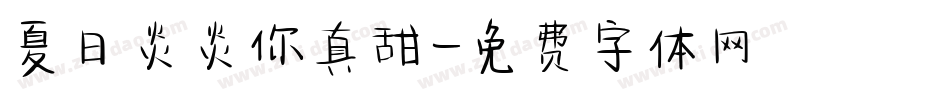 夏日炎炎你真甜字体转换