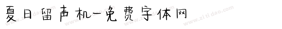 夏日留声机字体转换