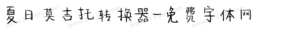 夏日莫吉托转换器字体转换