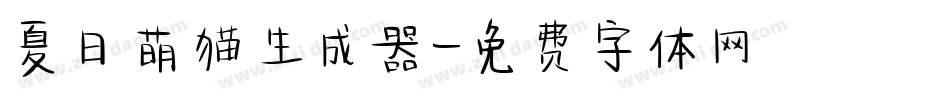 夏日萌猫生成器字体转换