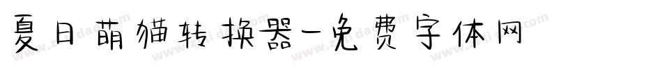夏日萌猫转换器字体转换