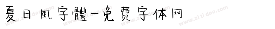 夏日風字體字体转换