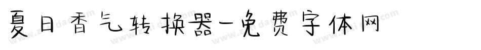 夏日香气转换器字体转换