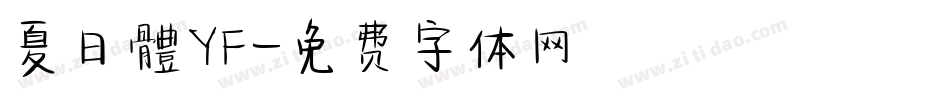 夏日體YF字体转换