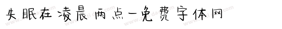 失眠在凌晨两点字体转换