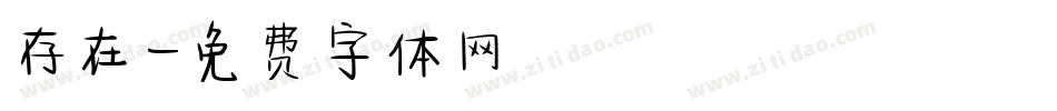 存在字体转换