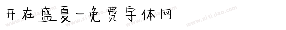 开在盛夏字体转换