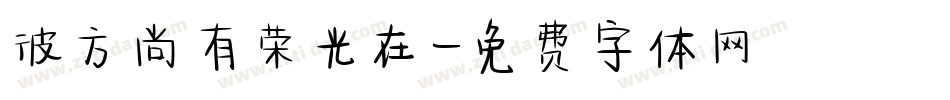 彼方尚有荣光在字体转换