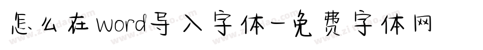 怎么在word导入字体字体转换