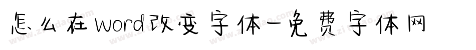 怎么在word改变字体字体转换