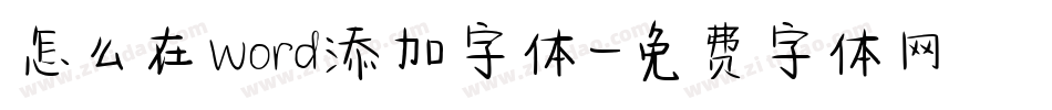 怎么在word添加字体字体转换
