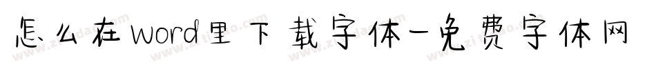 怎么在word里下载字体字体转换