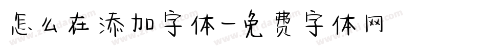 怎么在添加字体字体转换