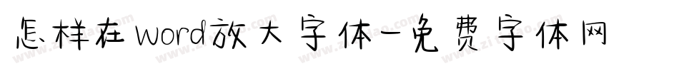 怎样在word放大字体字体转换