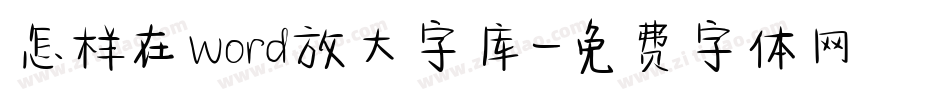 怎样在word放大字库字体转换