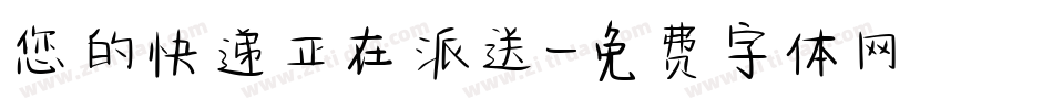 您的快递正在派送字体转换