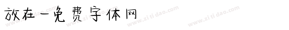 放在字体转换