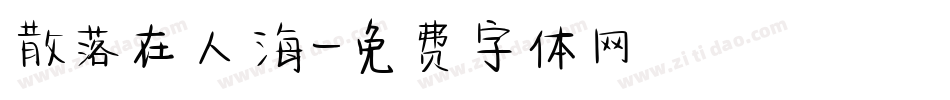 散落在人海字体转换