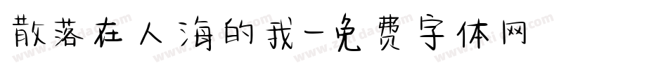 散落在人海的我字体转换