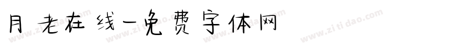月老在线字体转换