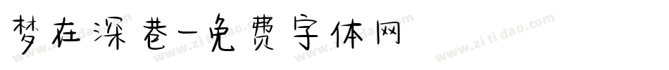 梦在深巷字体转换