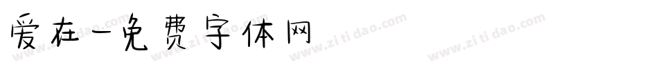 爱在字体转换