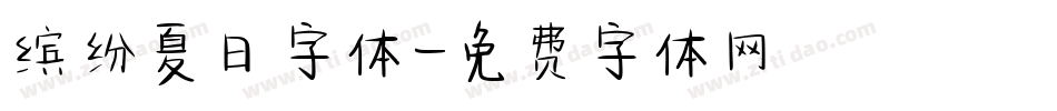 缤纷夏日字体字体转换