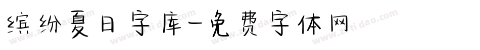 缤纷夏日字库字体转换