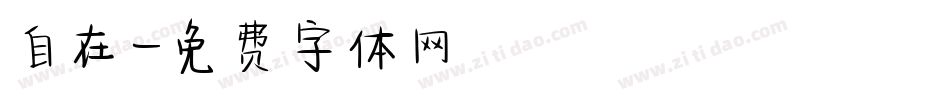 自在字体转换