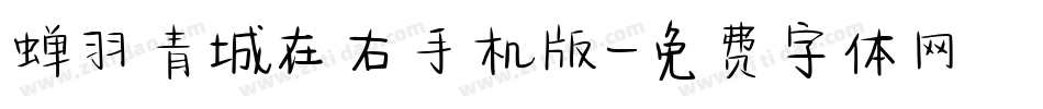 蝉羽青城在右手机版字体转换