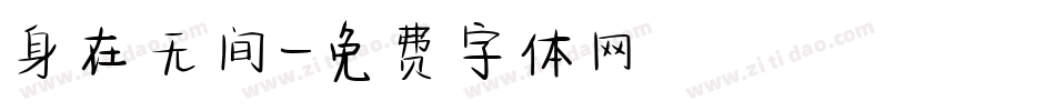 身在无间字体转换
