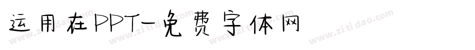 运用在PPT字体转换