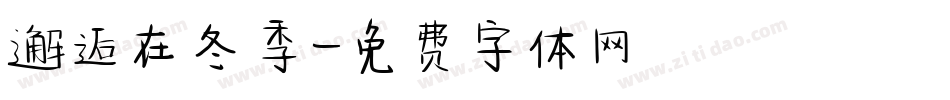 邂逅在冬季字体转换