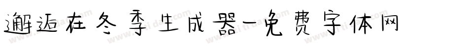 邂逅在冬季生成器字体转换