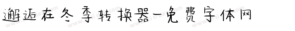 邂逅在冬季转换器字体转换