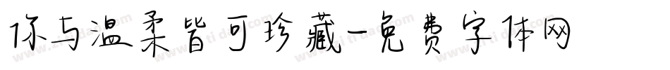 你与温柔皆可珍藏字体转换