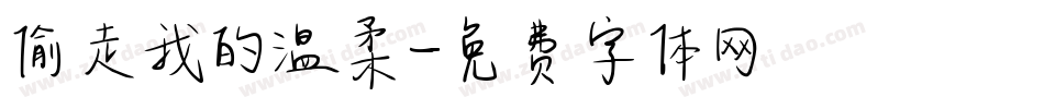 偷走我的温柔字体转换